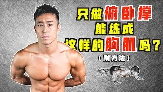 If you only practice push-ups, can you develop big chest muscles and burst your shirt! ?