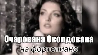 Очарована, Околдована... На Фортепиано.