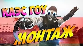 Монтаж по CS:GO