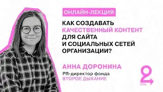 Как создавать качественный контент для сайта и социальных сетей организации?