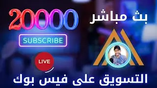 لايف ال20 ألف مشترك |س و ج | التسويق على فيس بوك و التسويق الالكتروني و البيع اونلاين