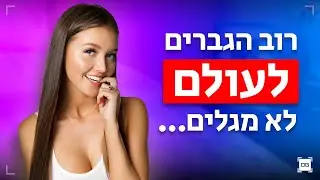 חמישה סודות גדולים שנשים רווקות מסתירות מגברים