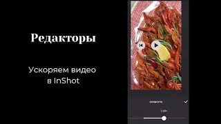 РЕДАКТОРЫ Ускоряем видео, добавляем музыку