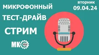 Микрофонный Тест-драйв Стрим в МКС «Восточный Фронт» 09.04.24