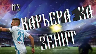 ULPES PATCH 2017 | КАРЬЕРА ЗА ЗЕНИТ № 3 | ЛЕ или ЛЧ