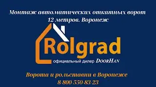 Откатные ворота 12 метров Воронеж. Результат. ООО РОЛГРАД