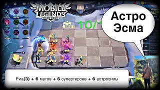 ЛЮТАЯ СБОРКА ДЛЯ РЕГУЛЯРНЫХ ПОБЕД! Магические Шахматы Мобайл Легендс / Magic Chess / MLBB