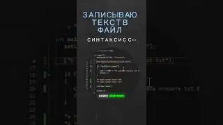 Запись в файл C++ 