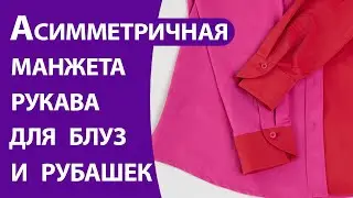 Асимметричная манжета для блуз и рубашек