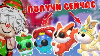 🎄КАК ПОЛУЧИТЬ НОВЫХ ПЕТОВ В АДОПТ МИ!!!!*вся инфа про обнову*