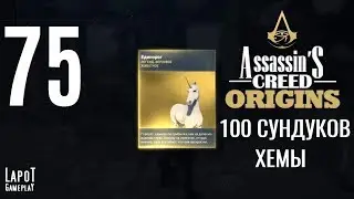 Прохождение Assassin's Creed Origins. Часть 75 