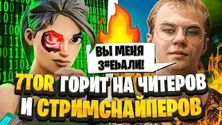 7TOR ГОРИТ НА ТУРНИРЕ ИЗ-ЗА ЧИТЕРОВ l 7TOR ИГРАЕТ СОЛО ТУРНИР ФОРТНАЙТ