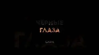 GAR!K - ЧЁРНЫЕ ГЛАЗА (Премьера трека 2021)