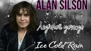 Alan Silson - Ледяной дождь (Ice  Cold Rain) 2007 Алан Силсон