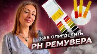 Как определить PH ремувера?