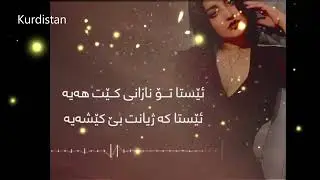 Kurdish Music / Maria Sami  - Labirt nache  /  ماریا سامی  -  لە بیرت  نەچێ