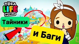 Ты об этом знал?  СЕКРЕТЫ, ТАЙНИКИ, ЛАЙФХАКИ, БАГИ - TOCA LIFE WORLD - Toca Boca