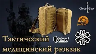 Медицинский военный рюкзак Velmet | TCCC Medic Assault Pack- First Aid 