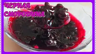 Варенье -желе из чёрной смородины! Пятиминутка!