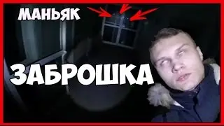 VLOG: НОЧЬ НА ЗАБРОШКЕ | ДРАКА С МАНЬЯКОМ | МАНЬЯК С ТОПОРОМ | ЖЕСТЬ!