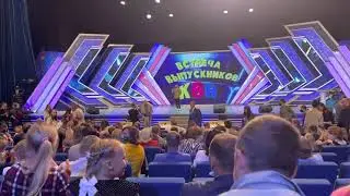 КВН встреча выпускников 2021! Небольшой отрезок!) 1 часть