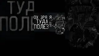 ох зря я туда полез 