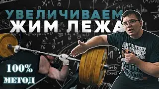 Увеличиваем жим лежа. 100% метод