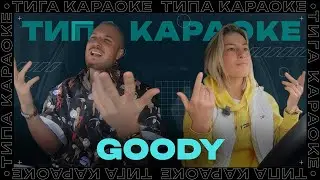 ТИПА КАРАОКЕ | GOODY