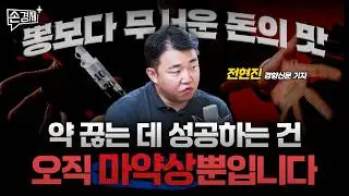 대한민국의 마약왕 세 명을 만났습니다 - 전현진 기자(경향신문)