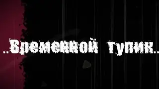 Страшные истории на ночь : ..Временной тупик..