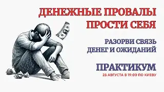 Онлайн Терапия. Прости Себя за Денежные Провалы. БЕЗ ЗАПИСИ ЭФИРА после окончания!