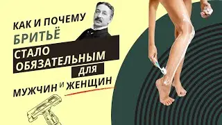 Как Gillette приучил к бритью женщин и мужчин/Why Gillette Reigns Supreme in the Shaving Industry?