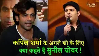 कप‍िल शर्मा के अगले शो के लिए
