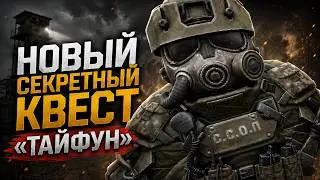 ГАЙД НА НОВЫЙ СЕКРЕТНЫЙ КВЕСТ «ТАЙФУН» В STALZONE (STALCRAFT X)