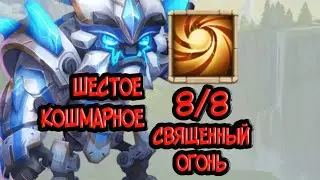 Шестая кошмарка с Бигфутом. Священный огонь 8/8.