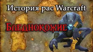 History of the Pale // History of the World of Warcraft Races
