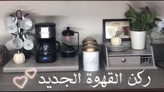 ركن الشاي ☕️ والقهوة 🥤 بعد التجديد