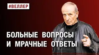 БОЛЬНЫЕ  ВОПРОСЫ  И  МРАЧНЫЕ  ОТВЕТЫ:  ВСЕ  РАВНО  ПОБЕДИМ!  