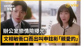 《凌晨兩點的灰姑娘》第4集│辦公室戀情險曝光！文相敏衝口而出叫申鉉彬「親愛的」 │Viu Original韓劇線上看