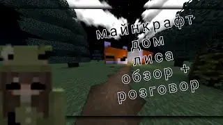 Майнкрафт/дом лиса/обзор+ розговор