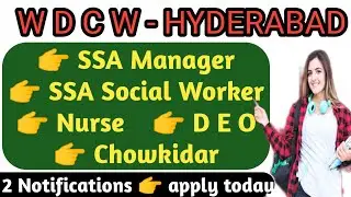 మహిళా మరియు శిశు సంక్షేమ శాఖ హైదరాబాద్ #ts wdcw vacancies#wdcw social worker vacancies