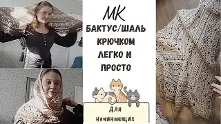 МК Бактус/Шаль крючком ✨