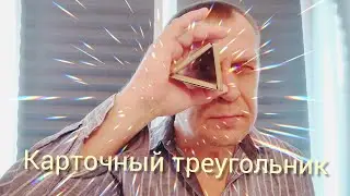 КАРТОЧНЫЙ ТРЕУГОЛЬНИК / ОБУЧЕНИЕ ФЛОРИШАМ С КАРТАМИ