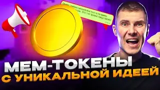 Как крипто сообщества сопротивляются цензуре? Мем-токены вышли на новый уровень!