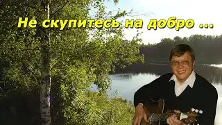 Не скупитесь на добро...
