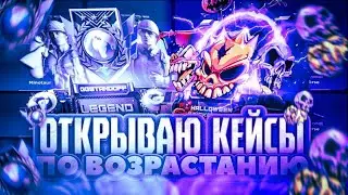 Открываю кейсы по возрастанию на GG STANDOFF /ПРОВЕРКА НА ЧЕСТНОСТЬ