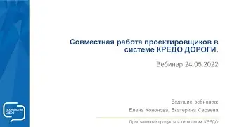 Запись вебинара - Совместная работа проектировщиков в программе КРЕДО ДОРОГИ