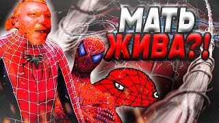 ЧЕЛОВЕК ПАУК 2 - КАЙФ?! (1 часть)