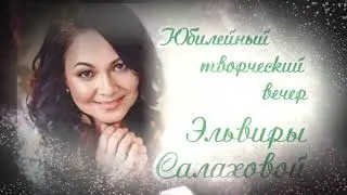 Юбилейный творческий концерт Эльвиры Салаховой