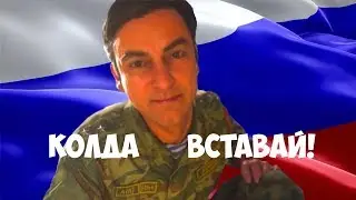 КОЛДА ВЕЛИКОЛЕПНА!!! [21+]